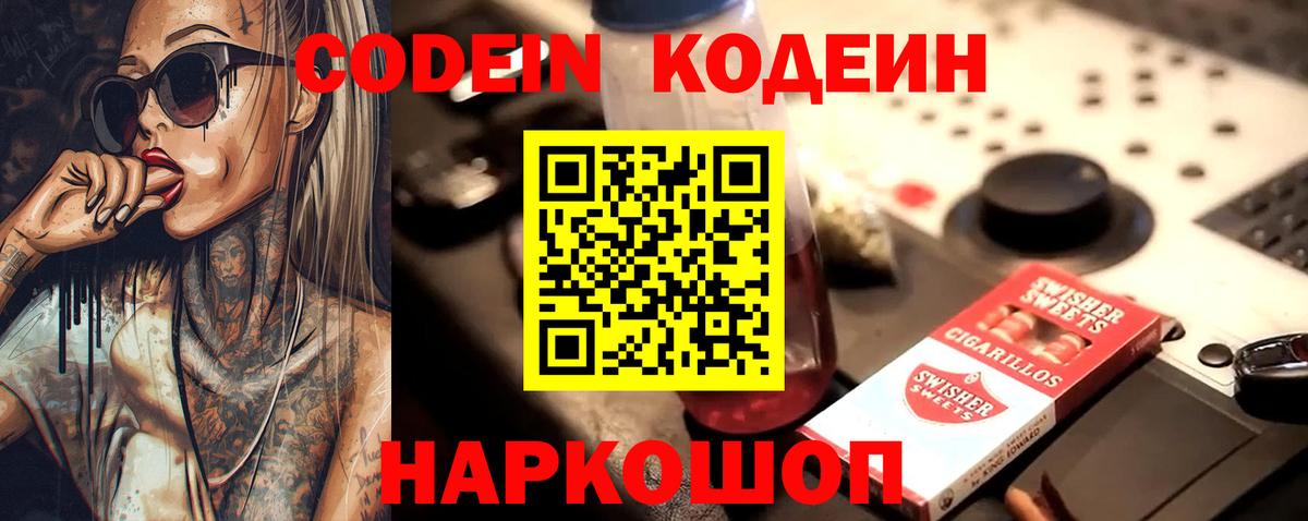 Кодеин напиток Lean (лин) Вичуга